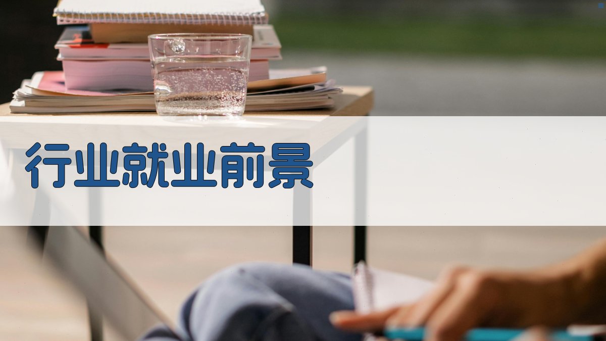 行业就业前景 图3