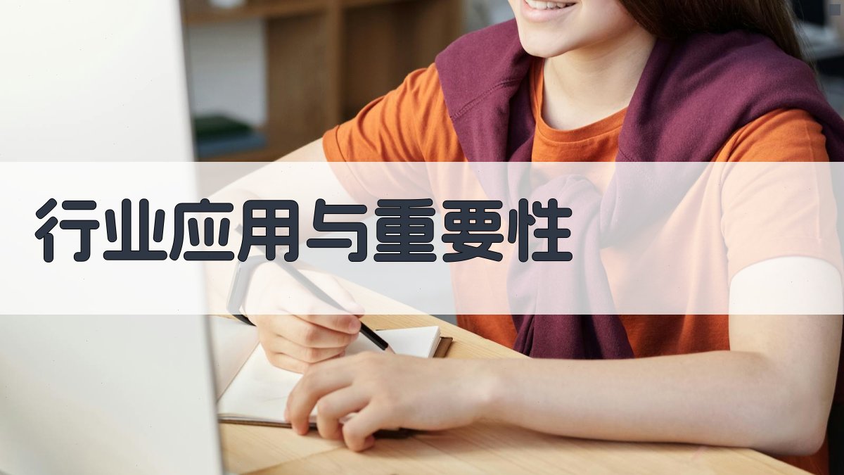 行业应用与重要性 图2