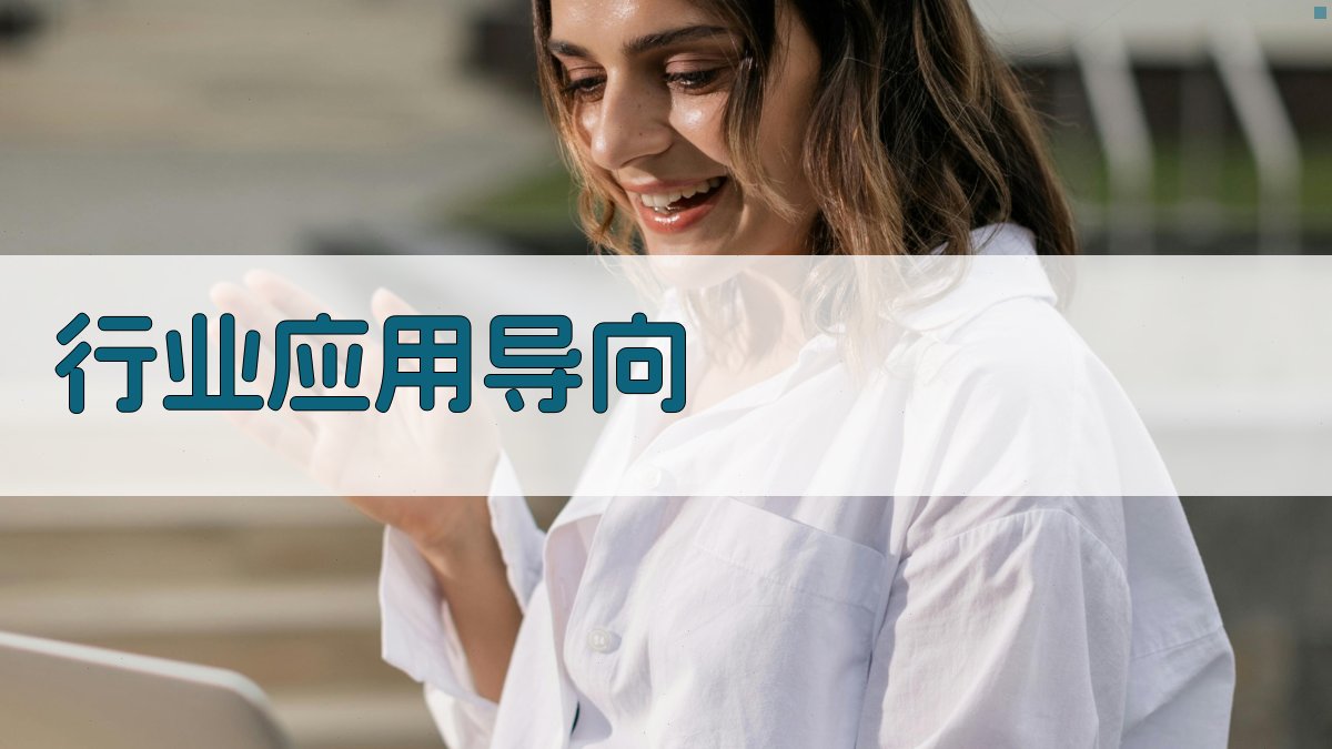 行业应用导向 图3