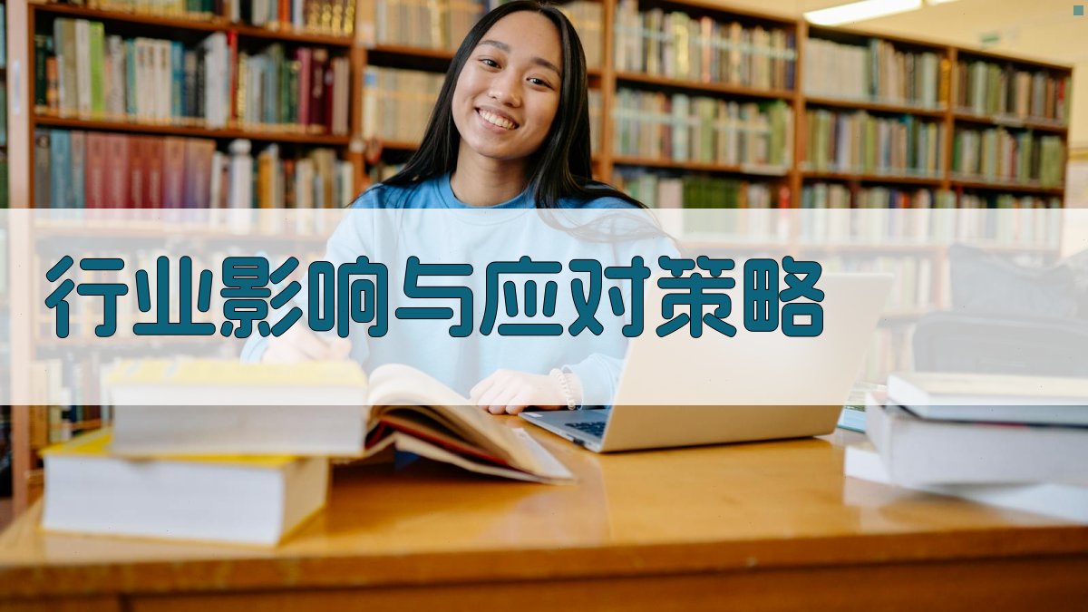 行业影响与应对策略 图3