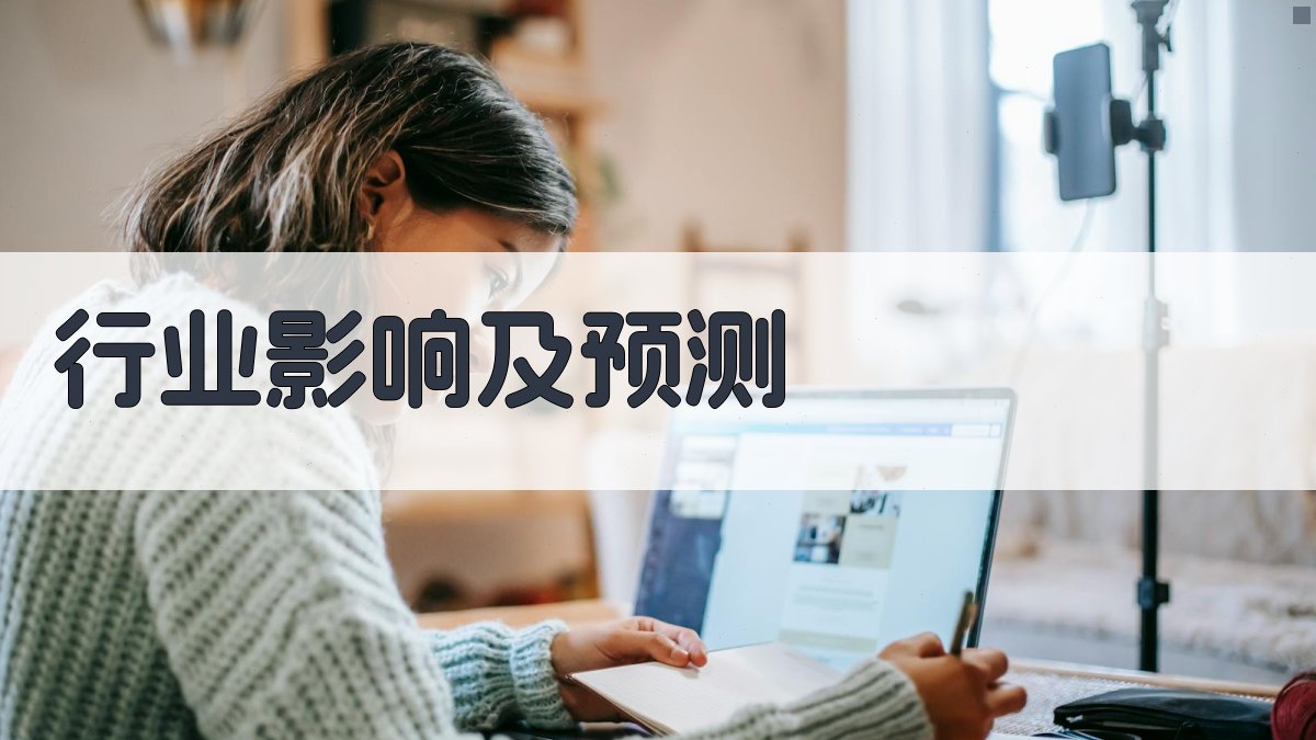 行业影响及预测 图2