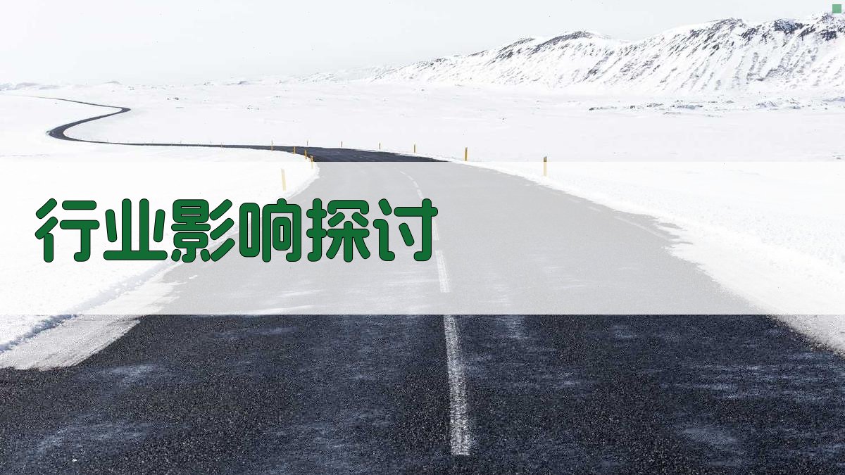 行业影响探讨 图3