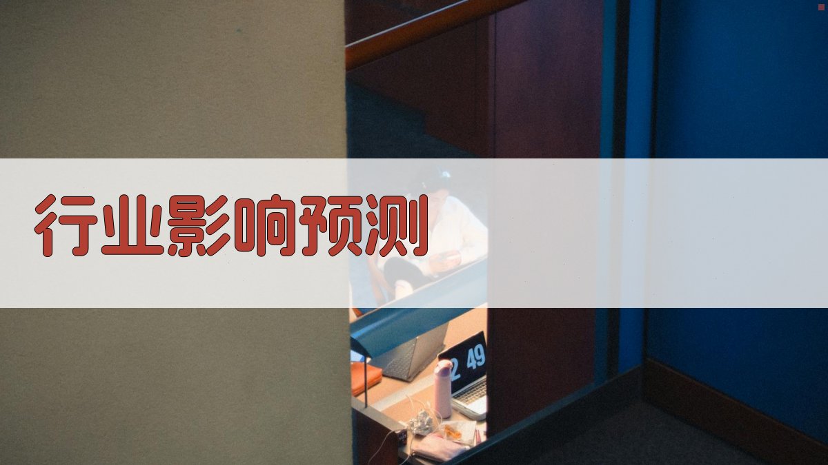 行业影响预测 图5