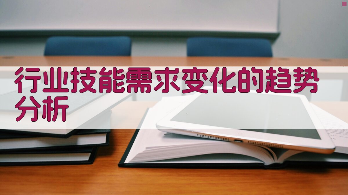 行业技能需求变化应对策略
