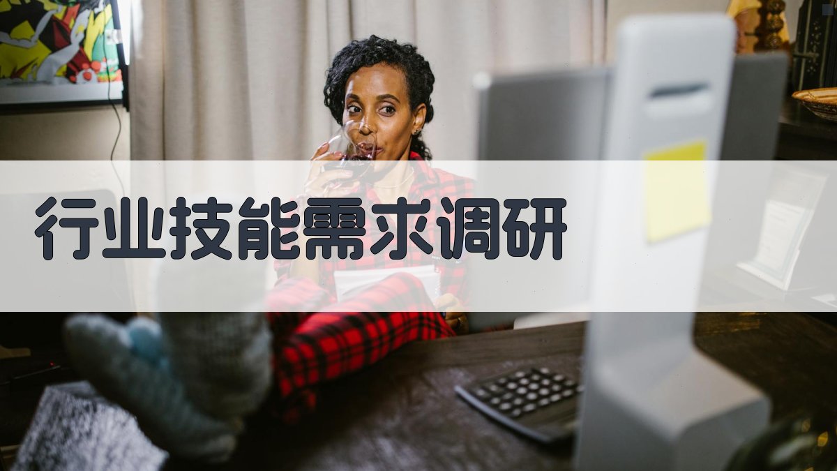 行业技能需求调研 图1