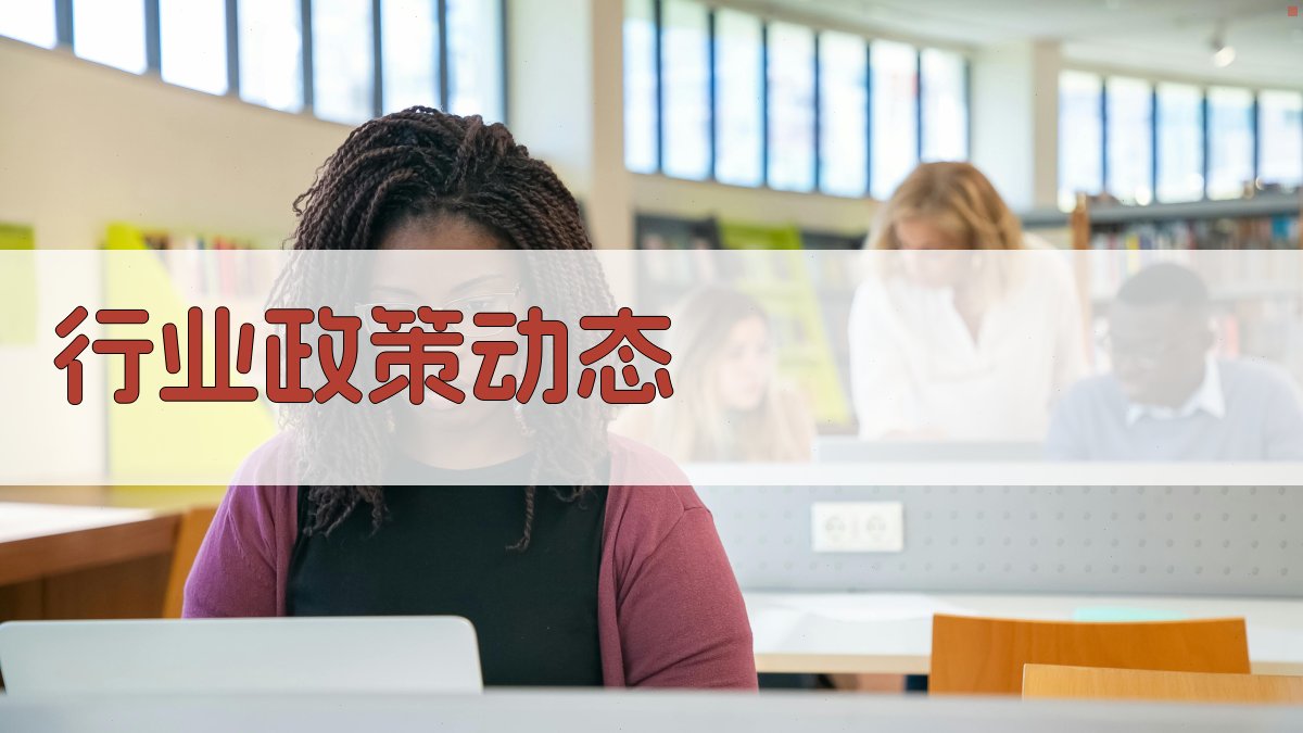 行业政策动态 图4