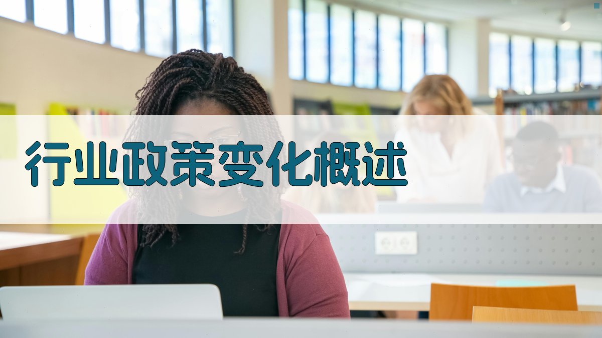 行业政策变化概述 图1