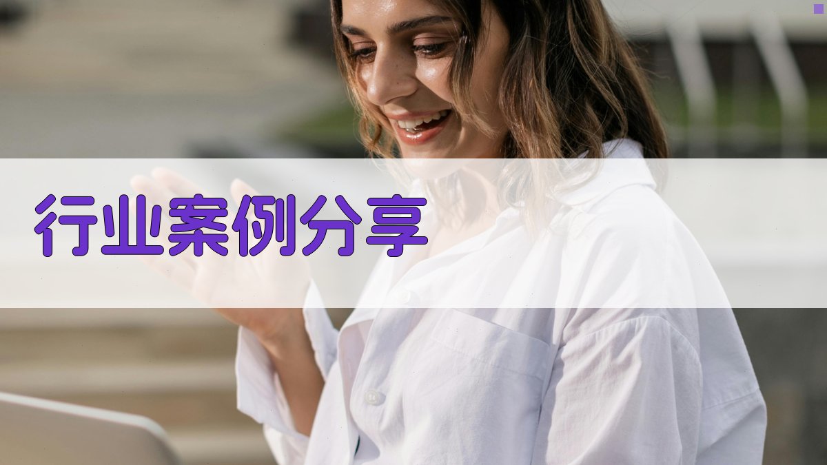 行业案例分享 图1