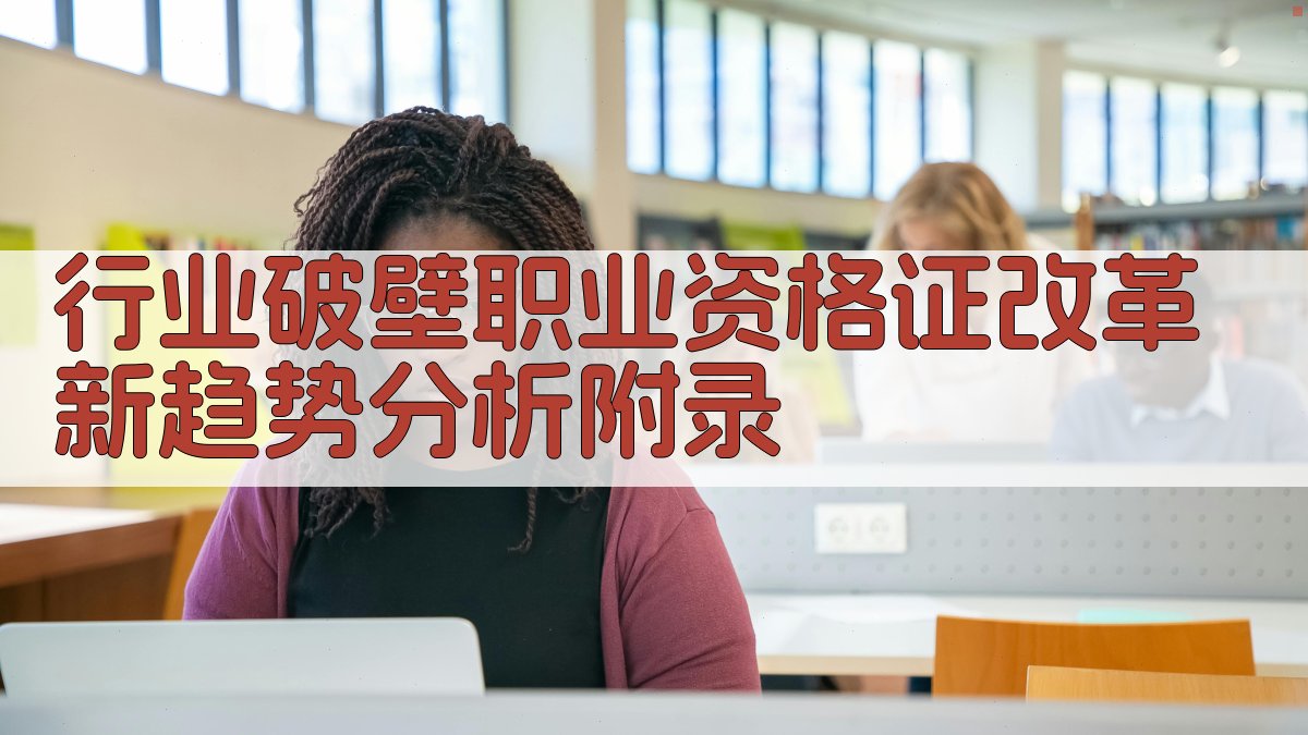 行业破壁职业资格证改革新趋势分析 · 附录 图3
