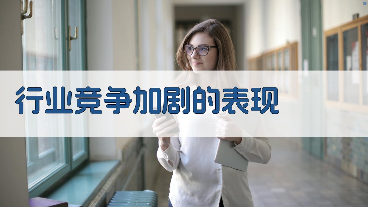 行业竞争加剧的表现 图1