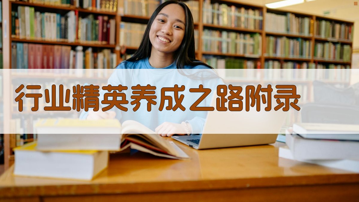 行业精英养成之路 · 附录 图4