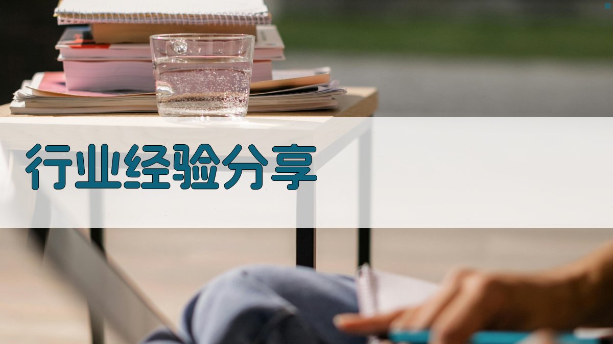 行业经验分享 图2