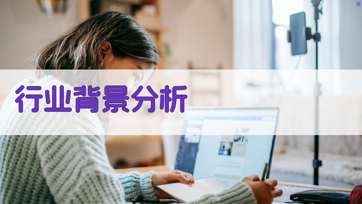 行业背景分析 图1