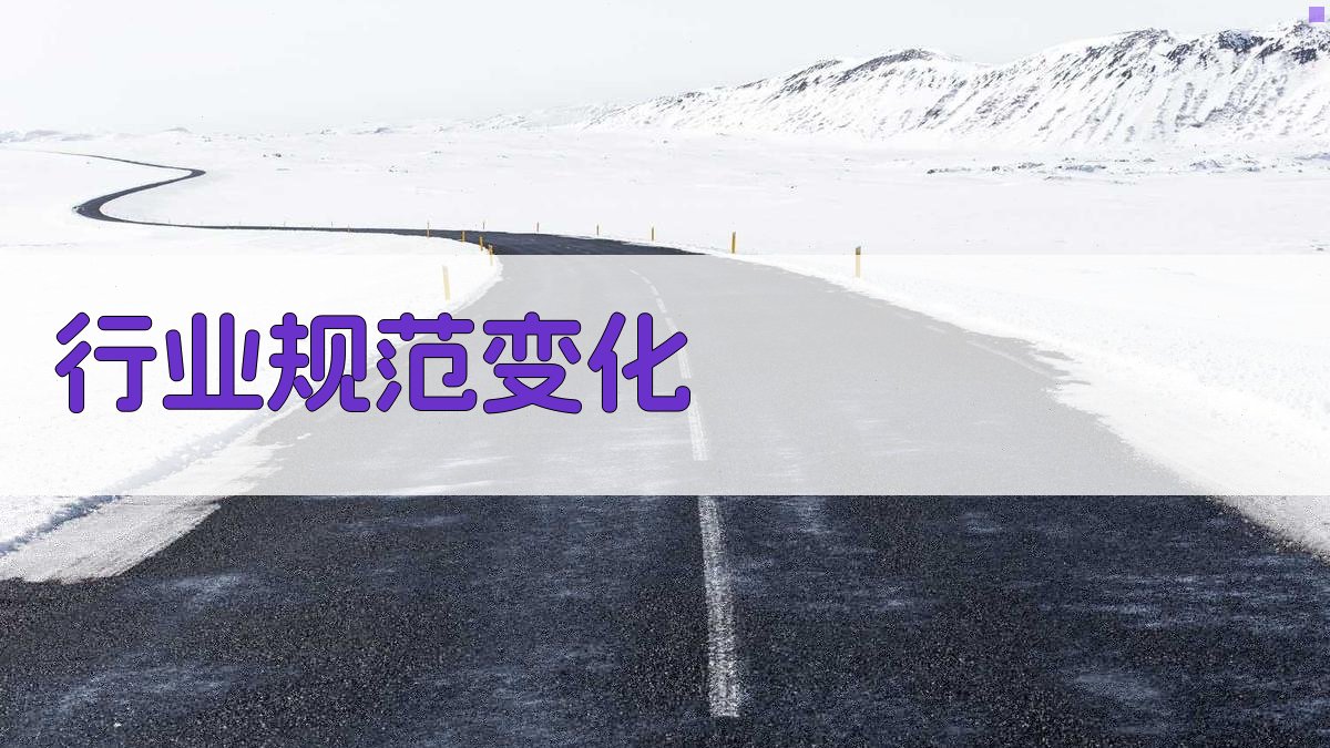 行业规范变化 图3