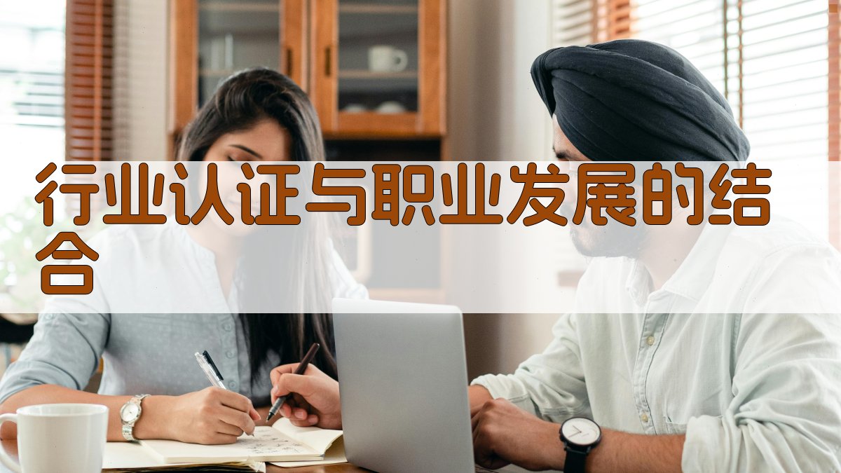 行业认证与职业发展的结合 图1