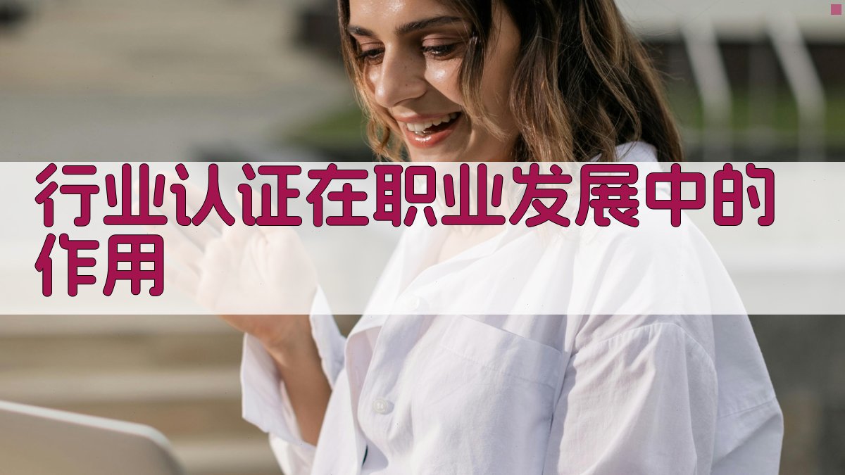行业认证在职业发展中的作用 图2