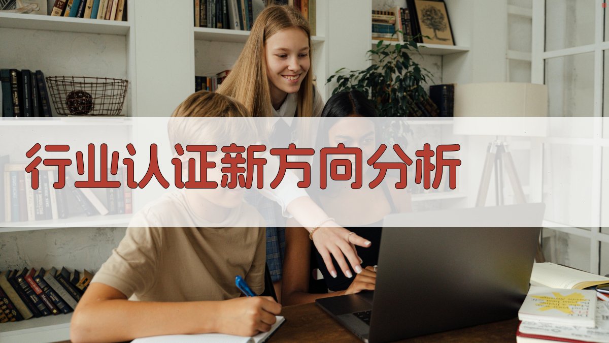 行业认证新方向分析 图2