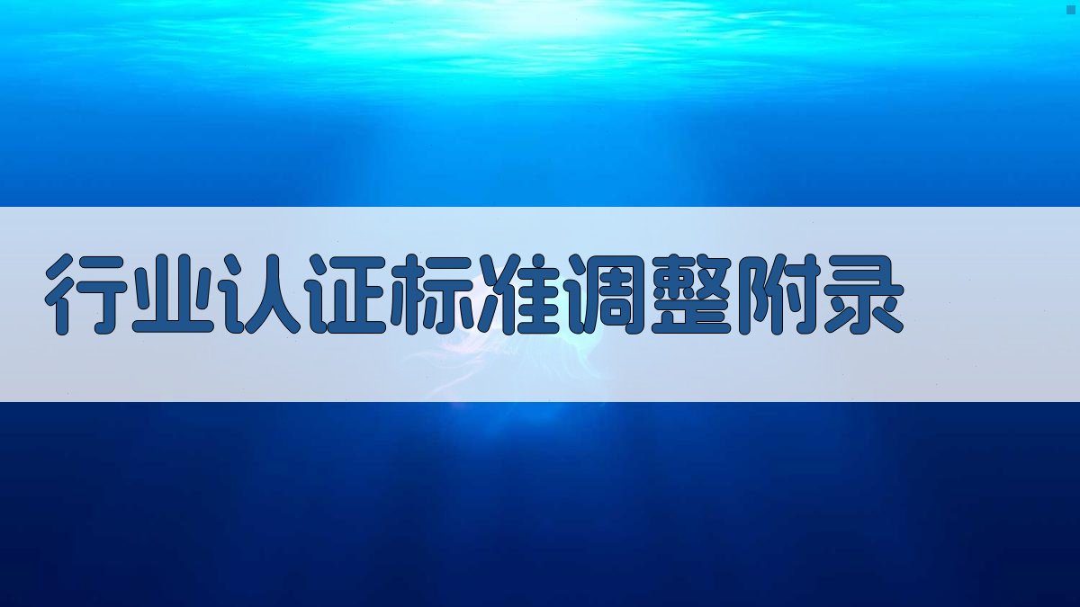 行业认证标准调整 · 附录 图2