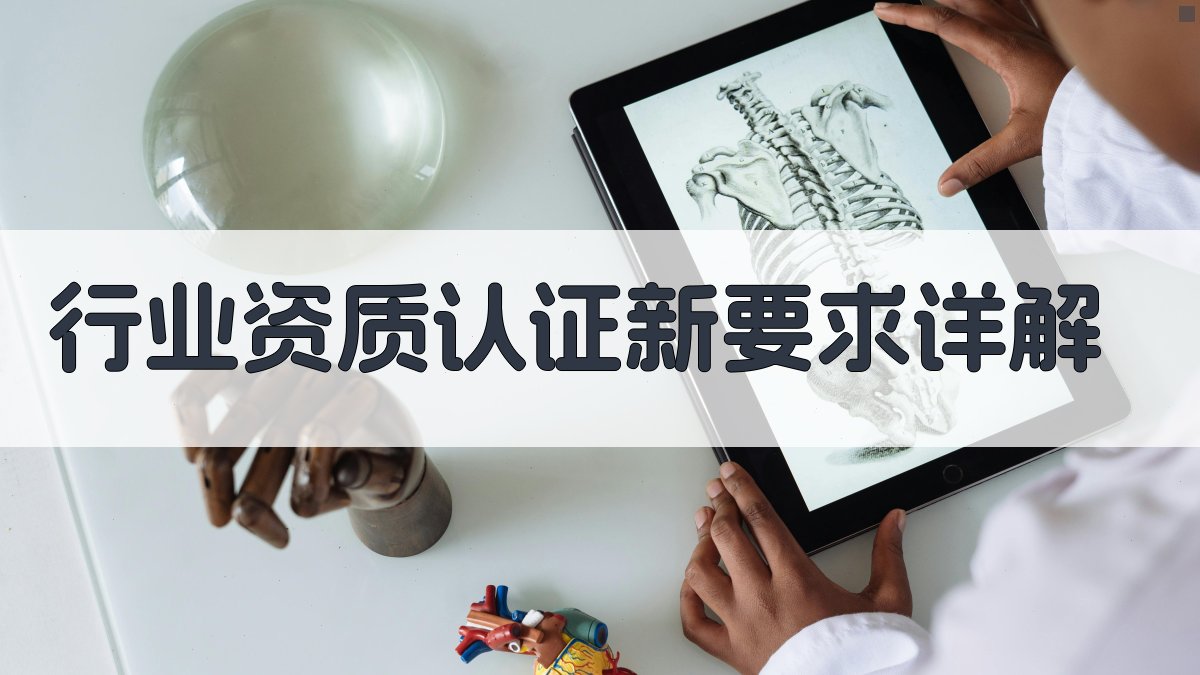 行业资质认证新要求详解 图2
