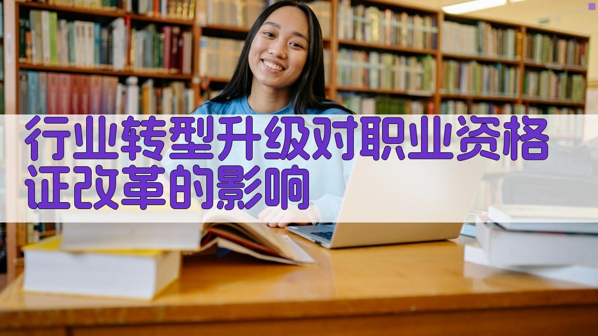 行业转型升级对职业资格证改革的影响 图1