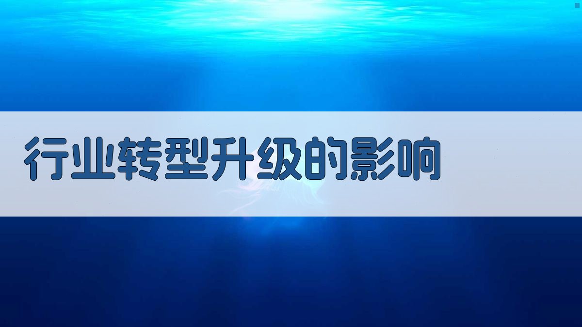 行业转型升级的影响 图1
