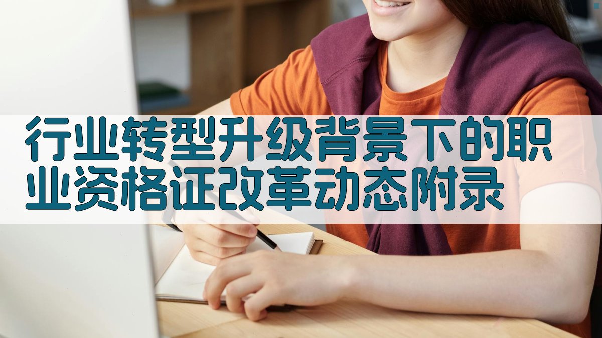行业转型升级背景下的职业资格证改革动态 · 附录 图3
