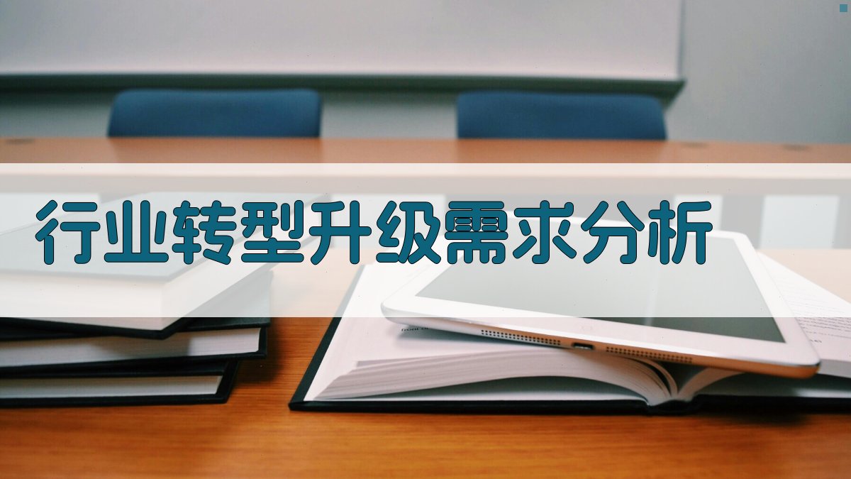 行业转型升级需求分析 图1