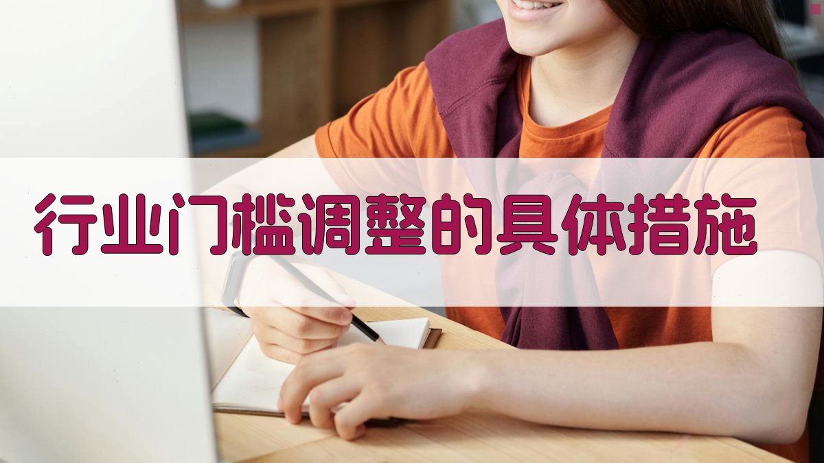 行业门槛调整的具体措施 图2