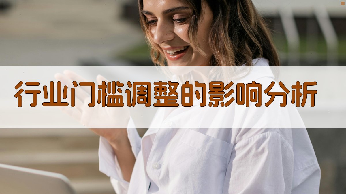 行业门槛调整的影响分析 图2