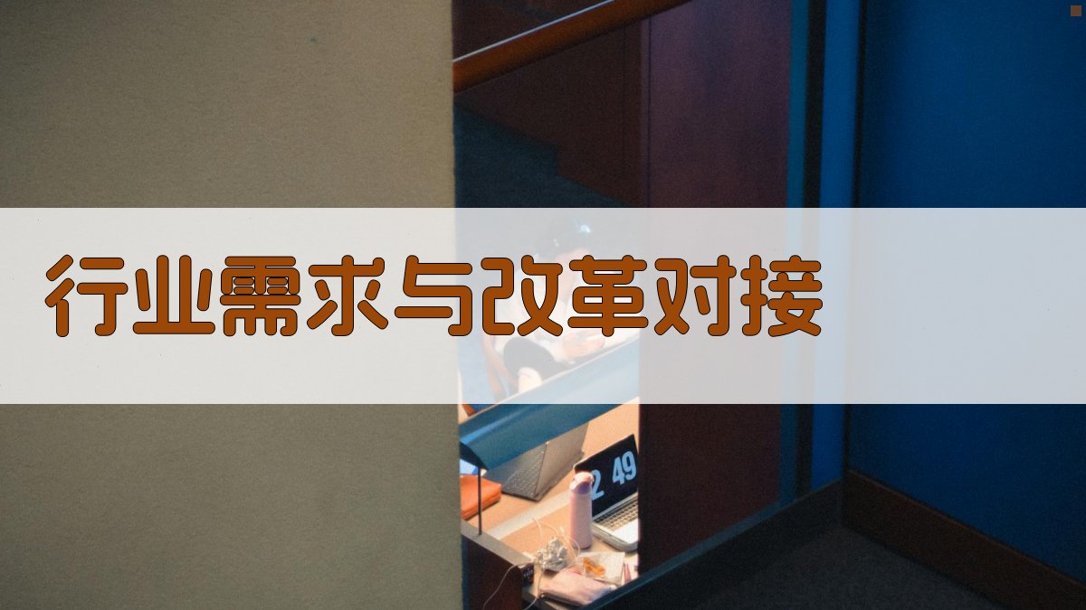 行业需求与改革对接 图3