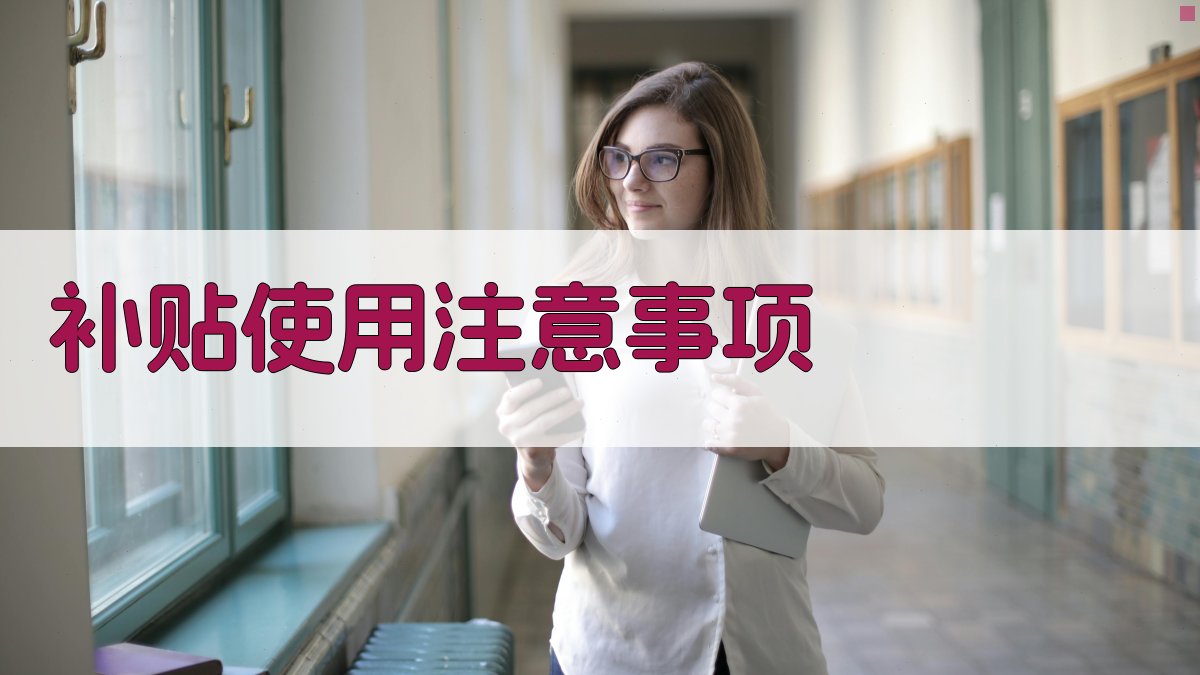 补贴使用注意事项 图3