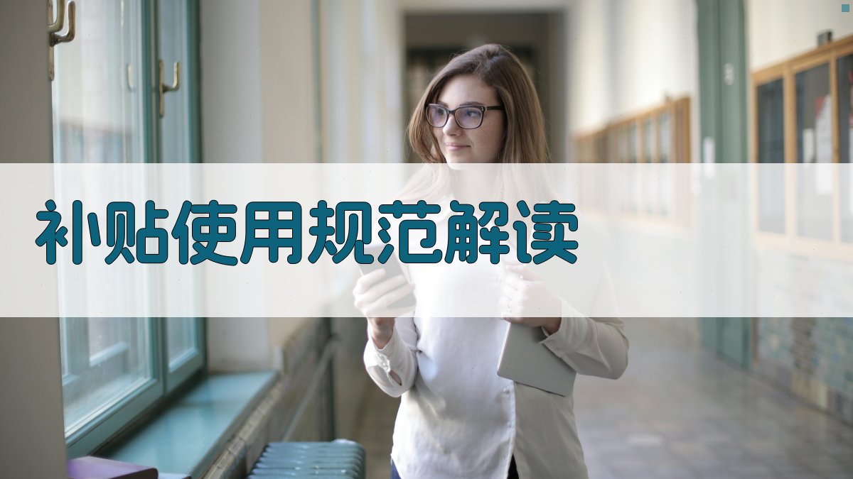 补贴使用规范解读 图2