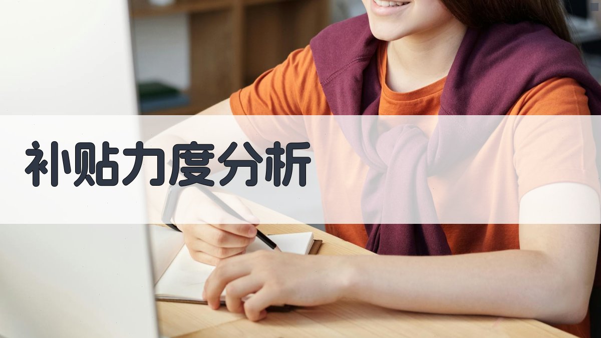 补贴力度分析 图2