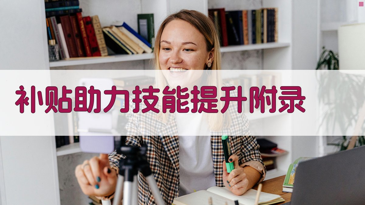 补贴助力技能提升 · 附录 图5
