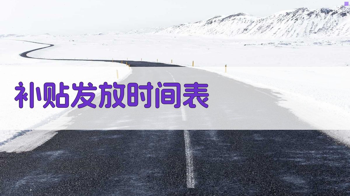 补贴发放时间表 图3