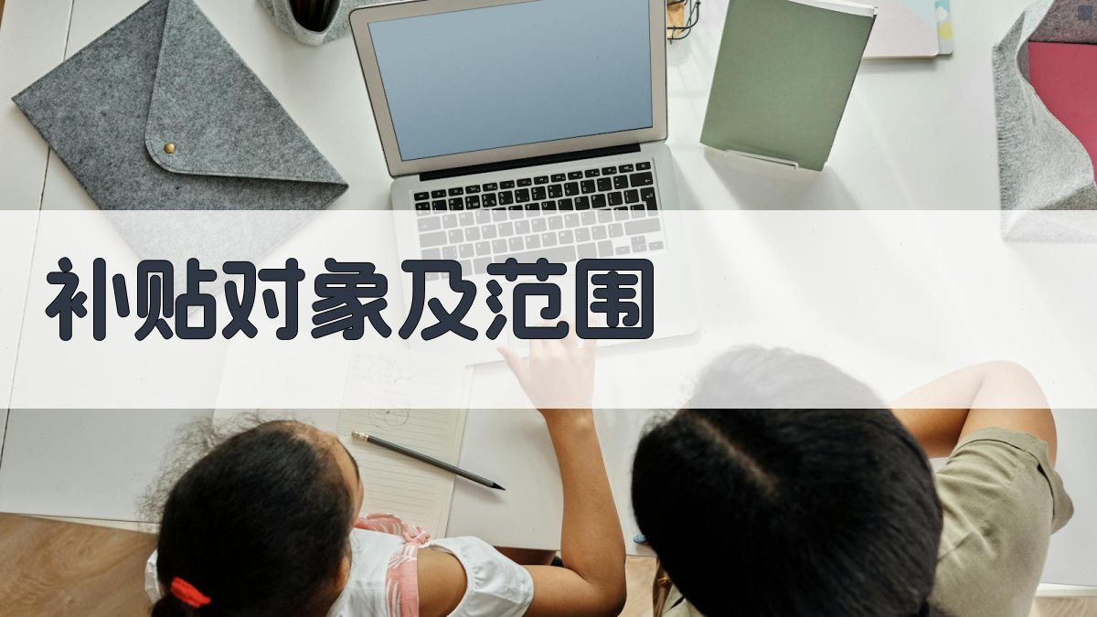 补贴对象及范围 图1