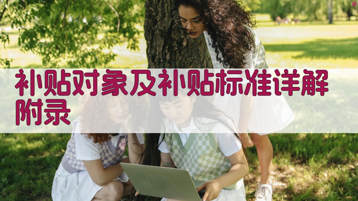 补贴对象及补贴标准详解 · 附录 图5