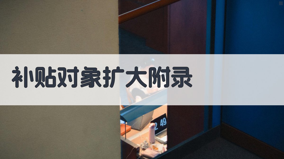 补贴对象扩大 · 附录 图3