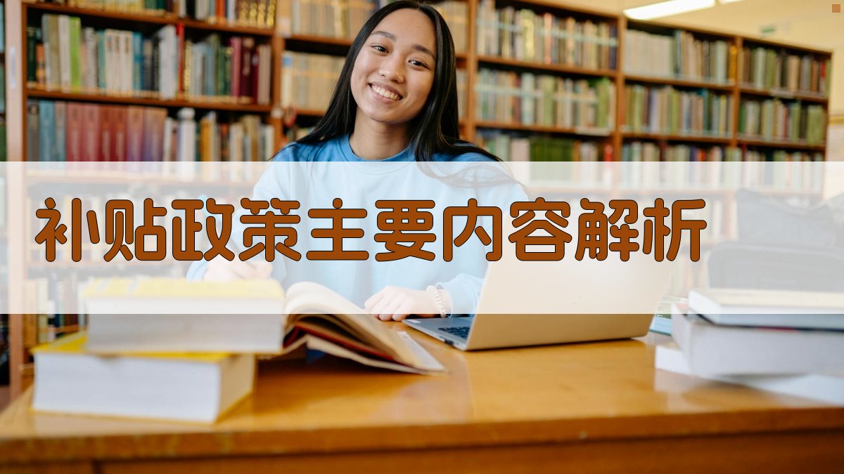 补贴政策主要内容解析 图2