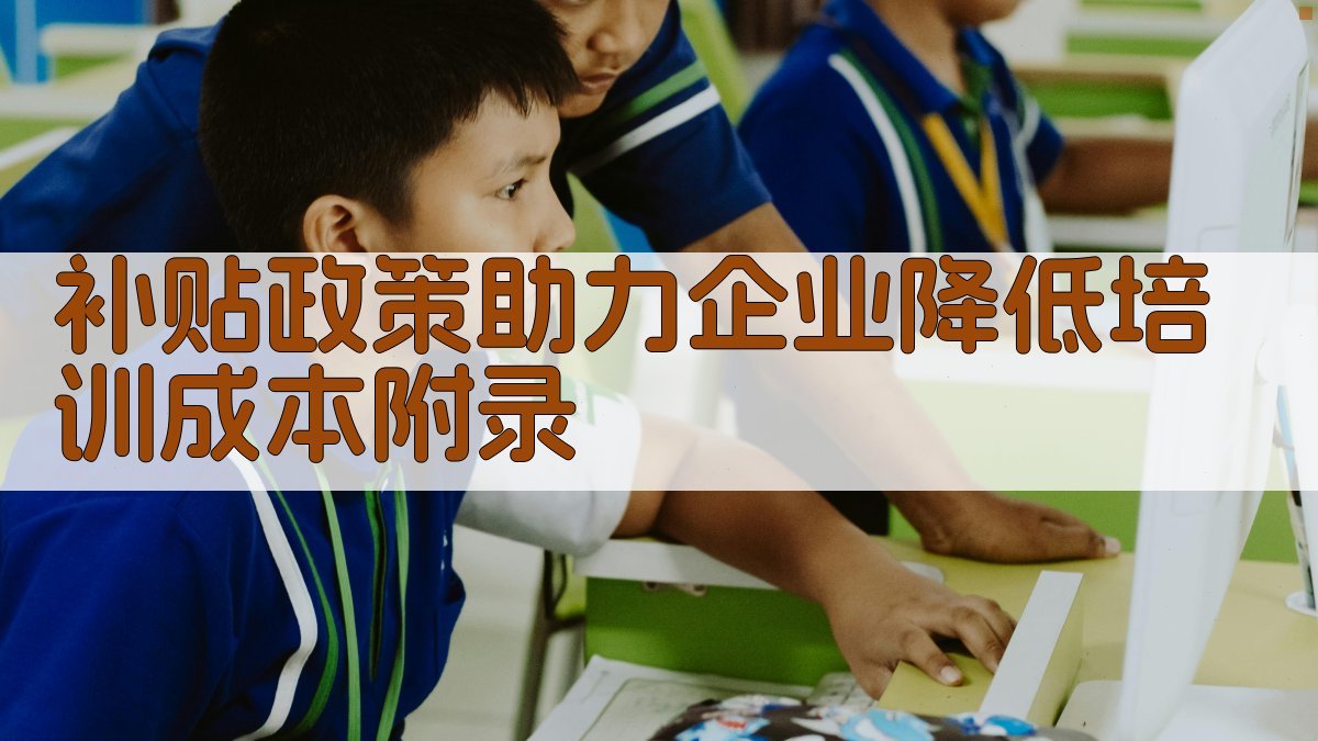 补贴政策助力企业降低培训成本 · 附录 图4