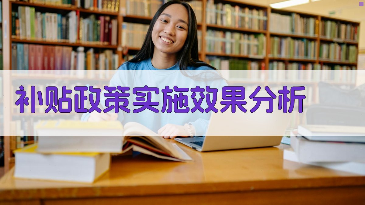 补贴政策实施效果分析 图1