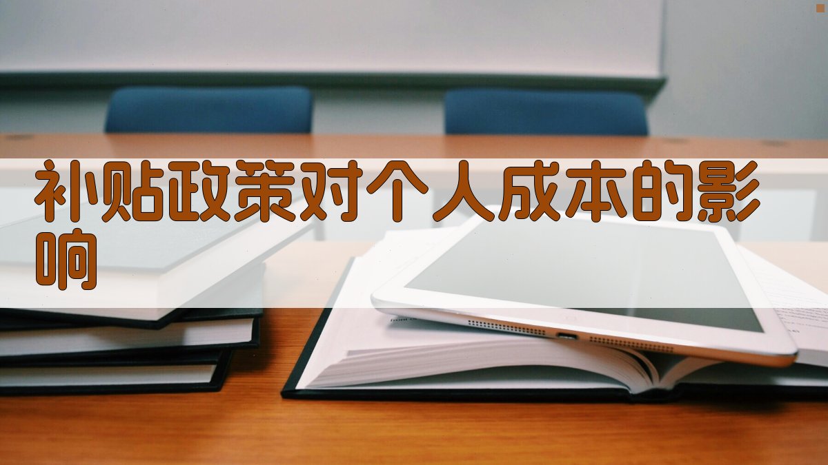 补贴政策对个人成本的影响 图1