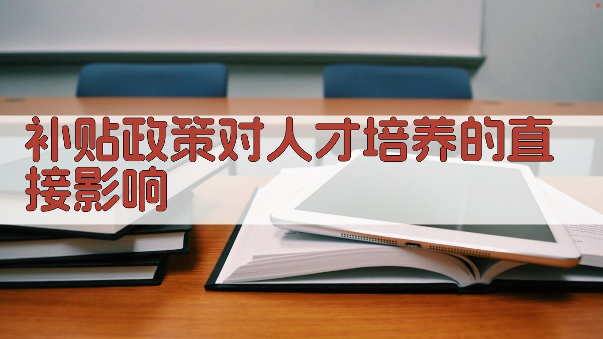 补贴政策对人才培养的直接影响 图2