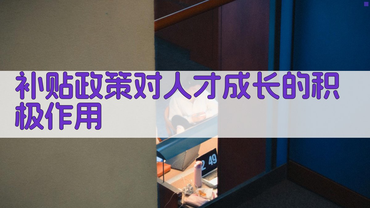 技能培训补贴如何助力人才成长
