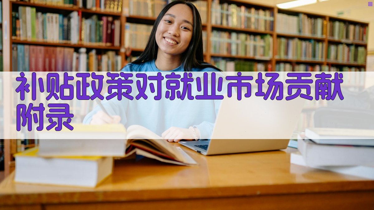 补贴政策对就业市场贡献 · 附录 图5