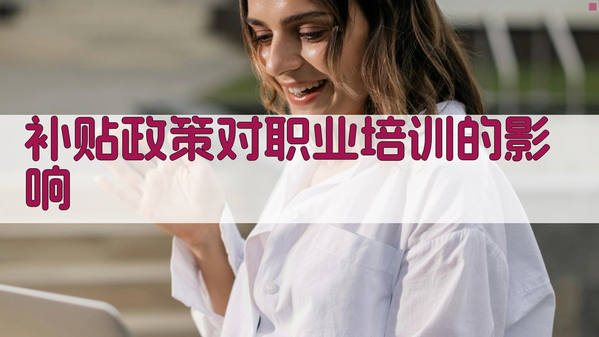 补贴政策对职业培训的影响 图1