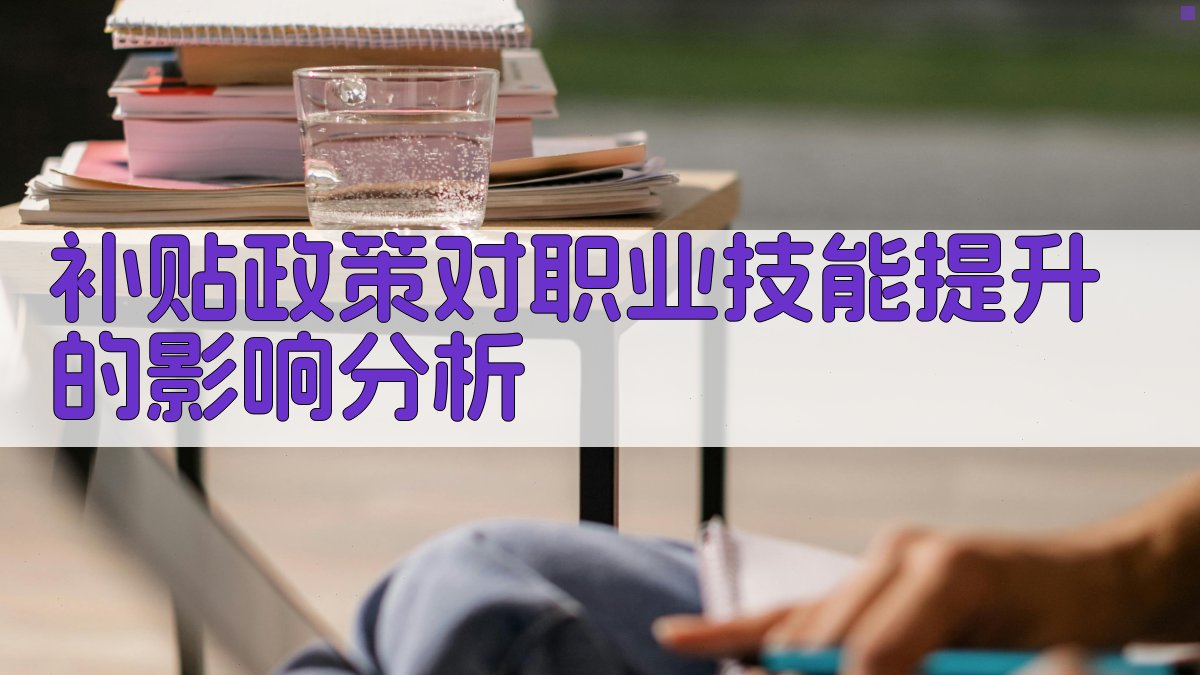 补贴政策对职业技能提升的影响分析 图2