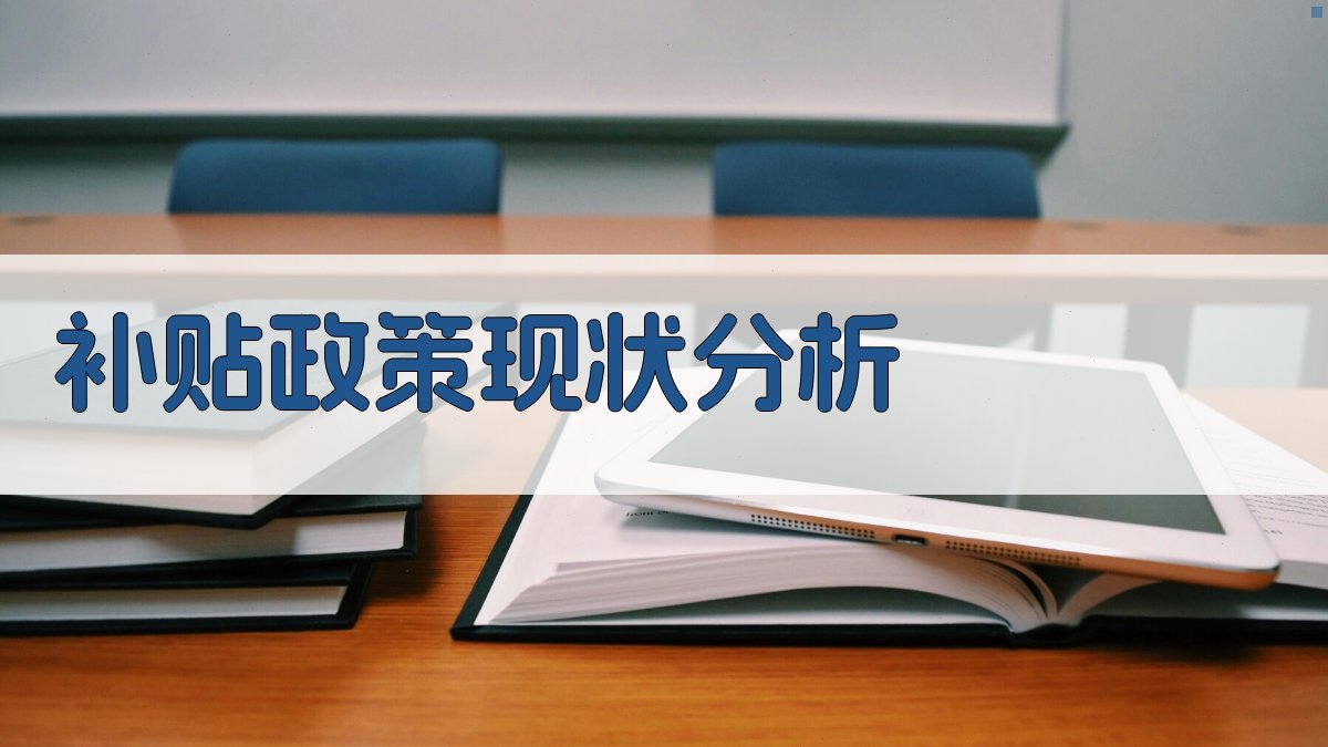 补贴政策现状分析 图1