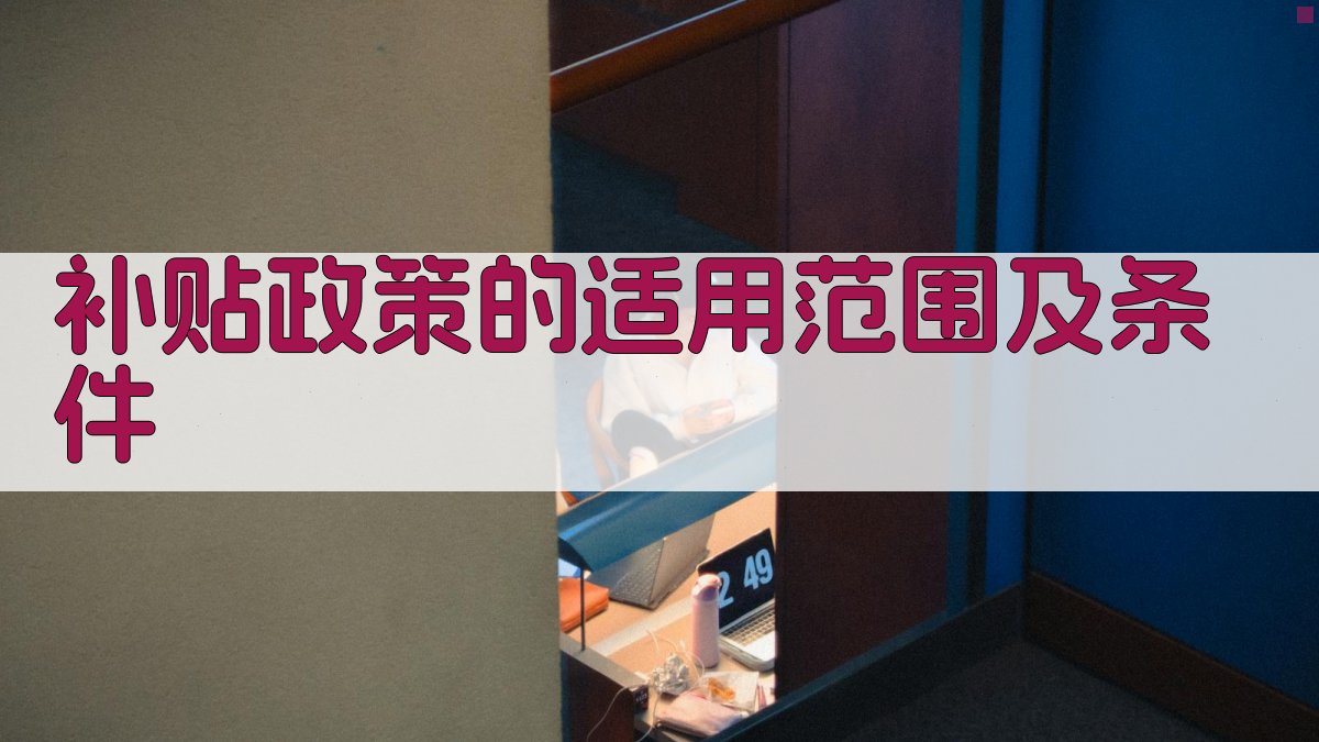 就业培训政策解读补贴政策解读与创业助力