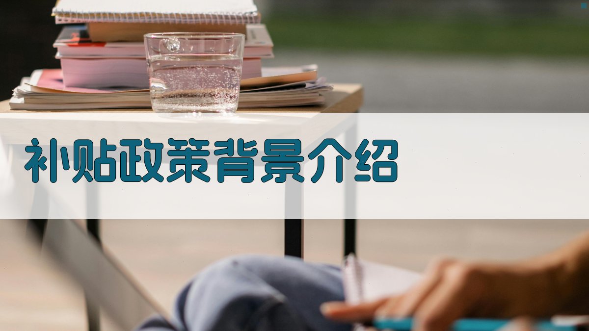 补贴政策背景介绍 图1